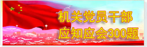 机关党员干部应知应会300题